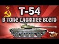 Т-54 - В топе сложнее всего - Облажаться изи