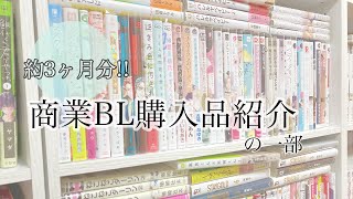 【(腐)漫画購入品】商業BL購入品紹介