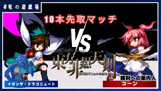 【東方非想天則コラボ】VS コーン　10本先取マッチ【竜の遊戯場:特別編】