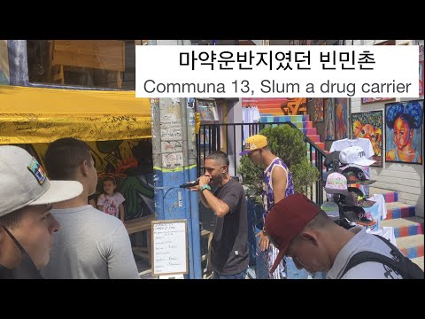 🇨🇴  메데진 최대 빈민촌 방문 #세계여행 23 a slum in comuna13