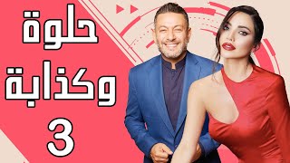 Helwe W Kezzabi EP 3 | مسلسل حلوة وكذابة الحلقة 3