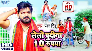 आ गया #Pawan Singh का एक और मजेदार गाना - लेलो पुदीना 10 रुपया - Bhojpuri Song 2021 - Lelo Pudina