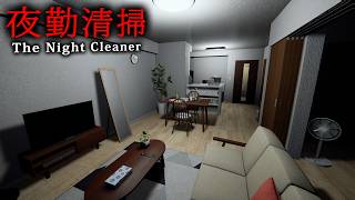 【ホラー】夜勤のオフィス清掃…静まり返ったフロアで「何かの気配」が動いている…そんなホラーゲーム『 夜勤清掃 』【Vキャシー/Vtuber】実況  | 全END2種＆実績回収