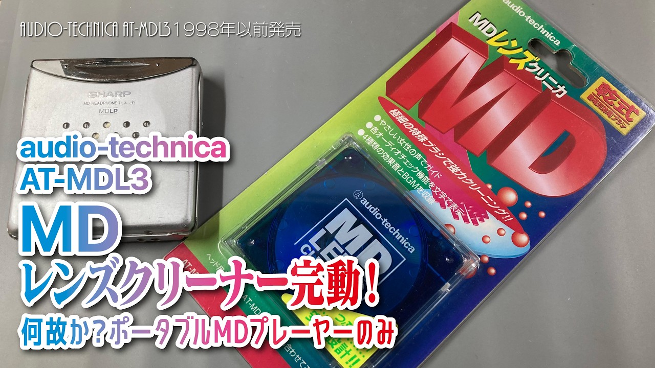 Actis MD750 MDレンズクリーナー　オーディオクリーナー 動かないMDレンズクリーナーが動いた！ - YouTube