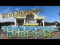 【リゾート&amp;パチンコ】あのお店は今?!千葉県最南端のお店に再び行ってみた!【FARO】