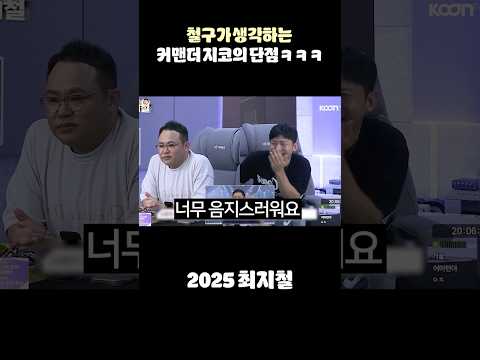 철구가 생각하는 <strong>커맨더</strong> 지코의 단점ㅋㅋㅋㅋㅋ  I 2025 최지철