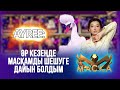 Ayree: әр кезеңде МАСКАмды шешуге дайын болдым