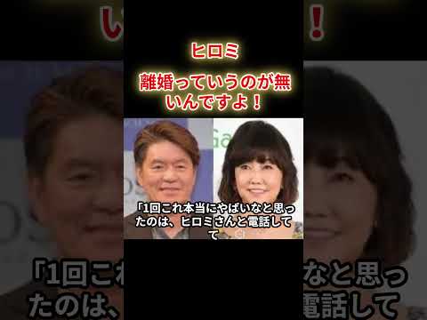 【ヒロミ】離婚っていうのが無いんです。