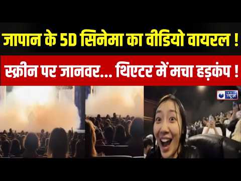 Japan news : स्क्रीन पर जानवर देखते ही मचा बवाल! जापान के सिनेमाघरों का वीडियो वायरल | India News