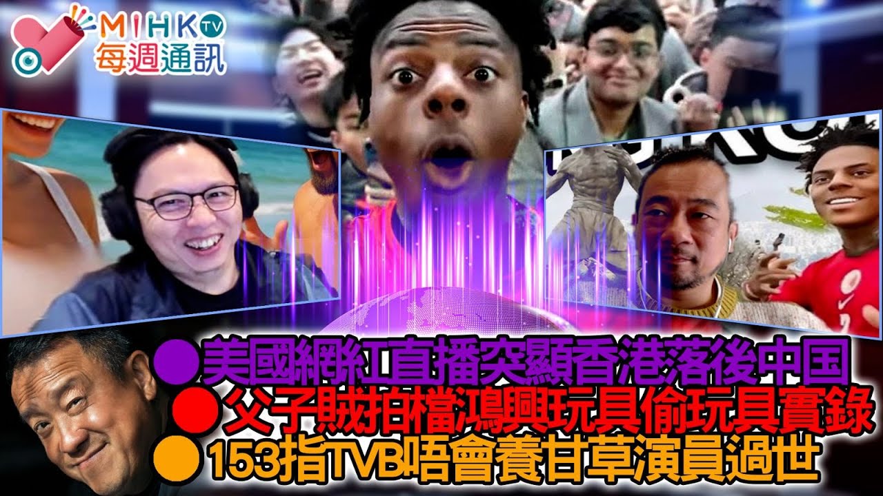 MIHK通訊站 EP408  美國網紅香港Look街，突顯香港大落後於中国！皇室堡鴻興玩具擬似父子賊拍檔偷玩具實錄！火炭斬人案揭露港人去泰國旅遊分分鐘被送中！153公開表示TVB唔會養甘草演員過世！