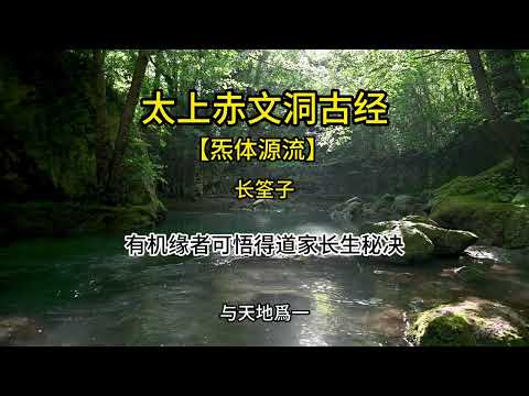 太上赤文洞古经(又名炁体源流)