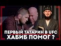 ПЕРВЫЙ ТАТАРИН в UFC - Ринат Фахретдинов - Хабиб помог?
