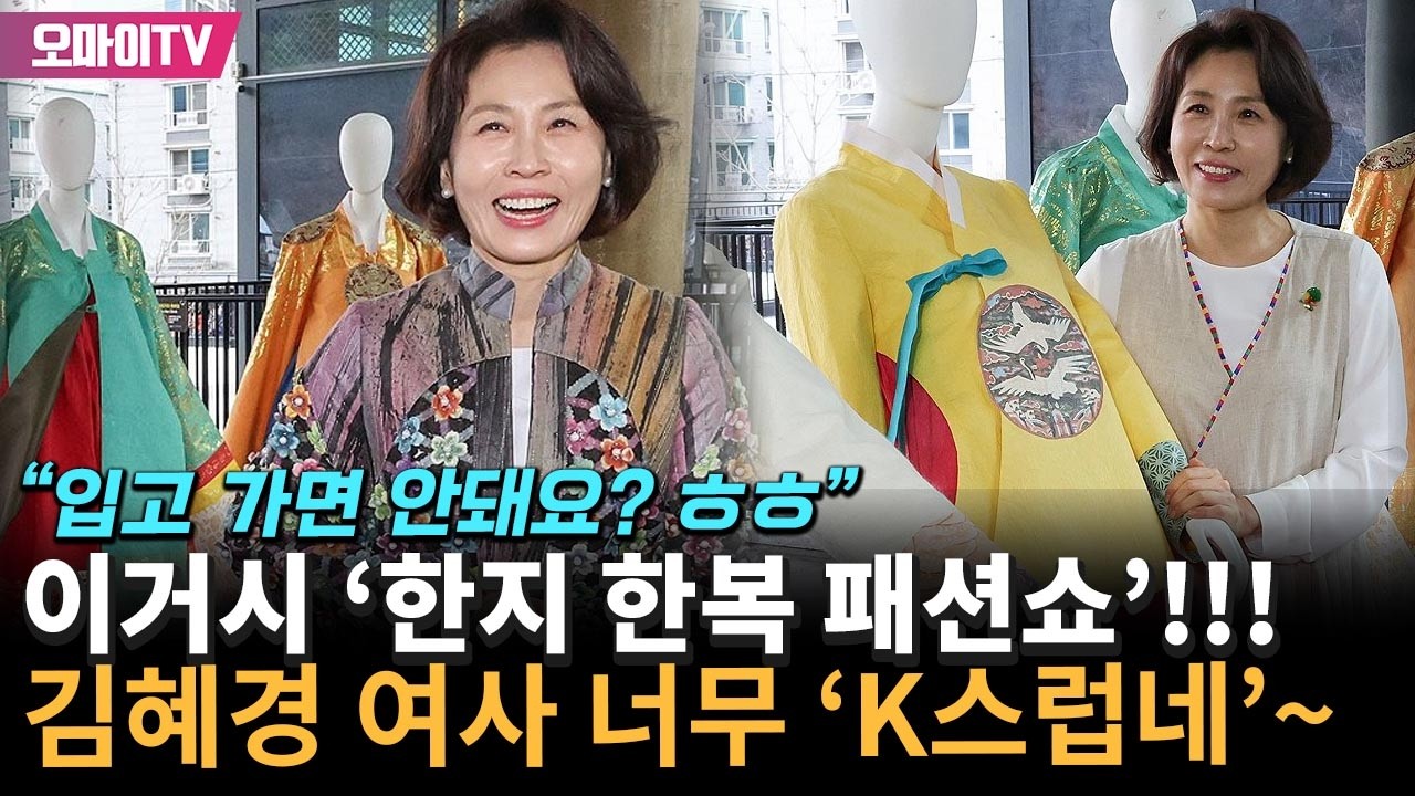 이거슨 김혜경 여사의 '한지 한복 패션쇼'! 너~무 'K스럽네'~