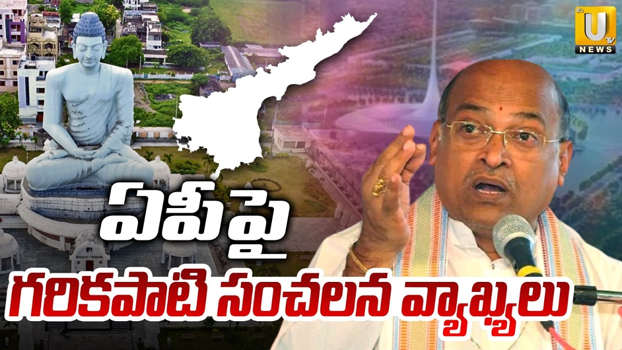 Garikapati Narasimha Rao Sensational Comments on Andhra Pradesh ఏపీపై గరికపాటి సంచలన వ్యాఖ్యలు | UTV
