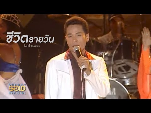 ปกเพลง ชีวิตรายวัน — GOLF & MIKE