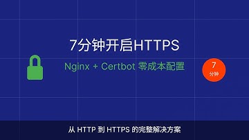 7分钟学会给网站开启 HTTPS | Nginx + Certbot 零成本申请 SSL 证书教程