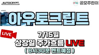 [공모주 상장 LIVE] 아우토크립트 공모주 7/15일 상장일 주가흐름 LIVE