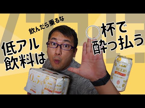【飲んだら乗るな】低アル飲料は○杯で酔っ払う