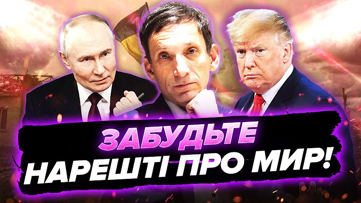 ❗️ПОРТНИКОВ: Это провал! УЛЬТИМАТУМ ТРАМПУ по Украине. Вот что требует Путин для ЗАВЕРШЕНИЯ ВОЙНЫ…