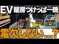 【EV車中泊(N-VAN:e)】冬に暖房つけっぱ一晩で電欠する？FFヒーター・電気毛布とも完全比較