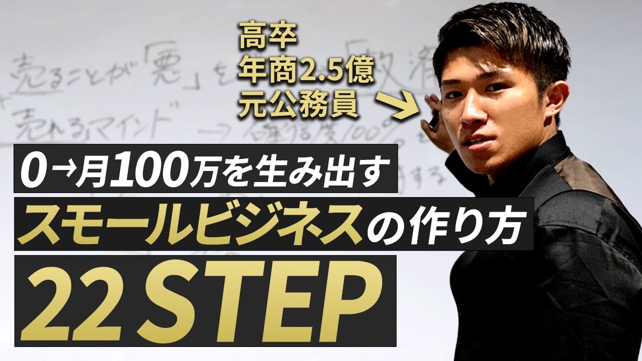 【超初心者向け】やる気あるだけじゃ意味ねぇ。月100万以上を3ヶ月で生み出すスモールビジネスの作り方を22STEPで徹底解説。