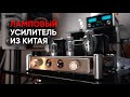 Можно ли купить ламповый High-End на AliExspress? Полный усилитель из Китая BoyuuRange A50 MKIII