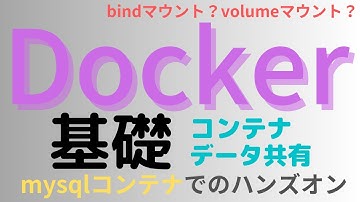 【Docker基礎 volumeとmount】ホストPCとコンテナのデータ共有 mysqlコンテナでのボリュームマウント実装