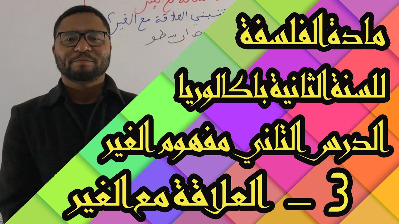 المحور الثالث :اشكالية العلاقة مع الغير