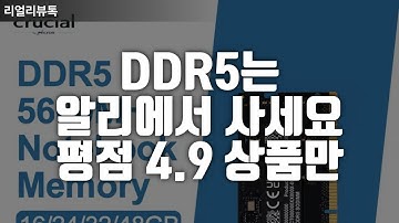 DDR5는 알리에서 사세요. 평점4.9 검증된 상품만 3종 추천 ｜노트북RAM｜메모리추천｜게이밍RAM｜고속메모리｜RGB램｜알리꿀템