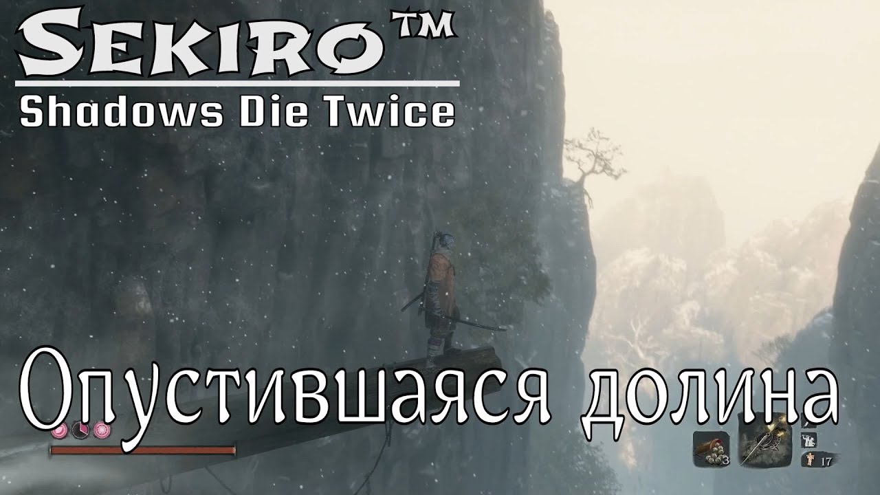 Sekiro™: Shadows Die Twice │ ♦19 → Опустившаяся долина слэшер 1 сезон