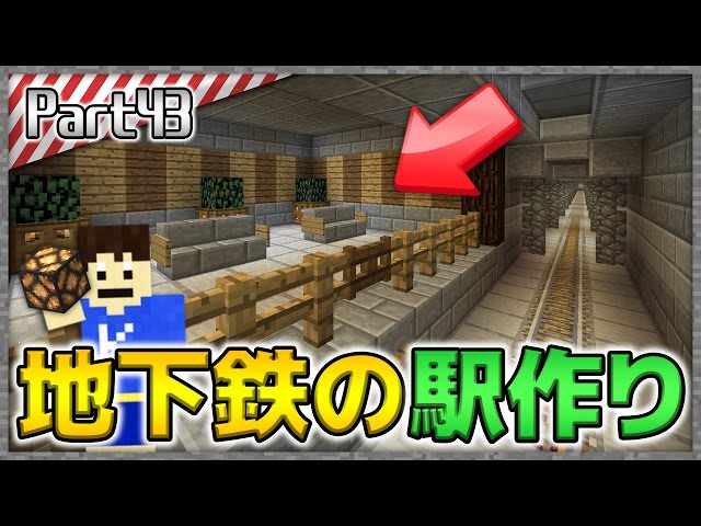 マインクラフト 自動 付き 地下鉄の駅ホームを作った 洞窟生活クラフト 生声実況 Part43 Youtube