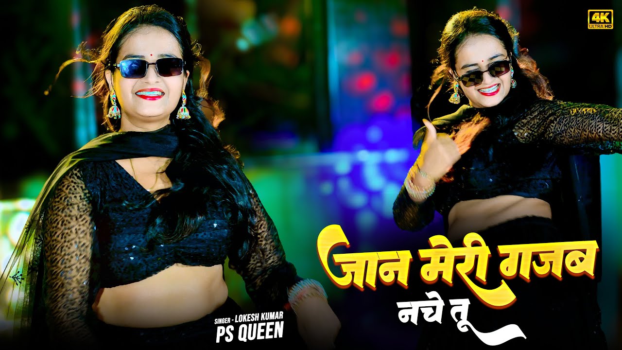 ये गाना हो रहा है वायरल | Jaan Meri Gajab Nache Tu | जान मेरी गजब नचे तू || Lokesh Kumar , PS Queen