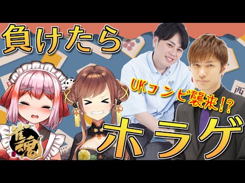 【#雀魂】負けたらホラーゲーム！！　パイレーツのUKコンビ＆もこ殿と地獄の麻雀コラボ！【千羽黒乃】