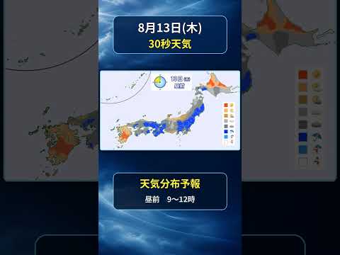 【全国30秒天気】2026年8月13日(木)の天気 #マニアック天気 #30秒天気