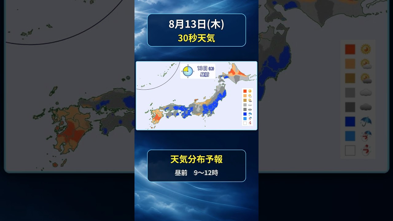 【全国30秒天気】2026年8月13日(木)の天気 #マニアック天気 #30秒天気