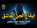 قصص رعب حقيقية سيدة مصريه متزوجه تحكي عن تفاصيل ايقاع الجن العاشق بينها وبين زوجها 