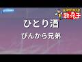 【カラオケ】ひとり酒/ぴんから兄弟