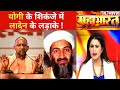 UP में आतंक फैलाएंगे, Yogi से बच नहीं पाएंगे! देखिए Mahabharat की Debate, Sucherita Kukreti के साथ