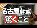 【6選】名古屋転勤で驚くこと~東京人は知らない!?~