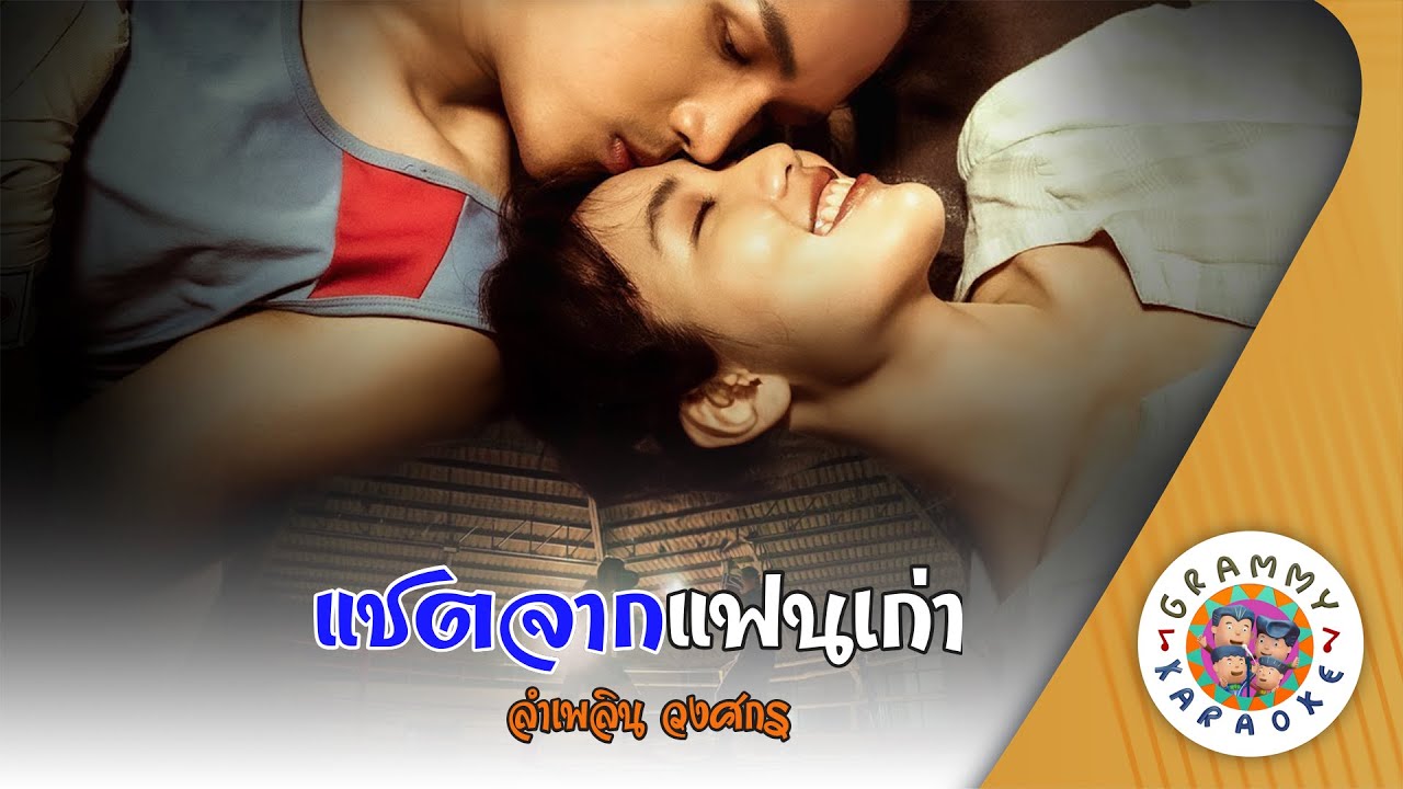 คาราโอเกะ แชตจากแฟนเก่า (Chat-Jark-Fan-Kao) - ลำเพลิน วงศกร [ Original Karaoke ]