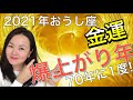 牡牛座の2021年金運は絶頂期にあり!運気を高めるアファメーション【きずなツインレイチャンネル】