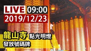【完整公開】LIVE 龍山寺點光明燈發放號碼牌