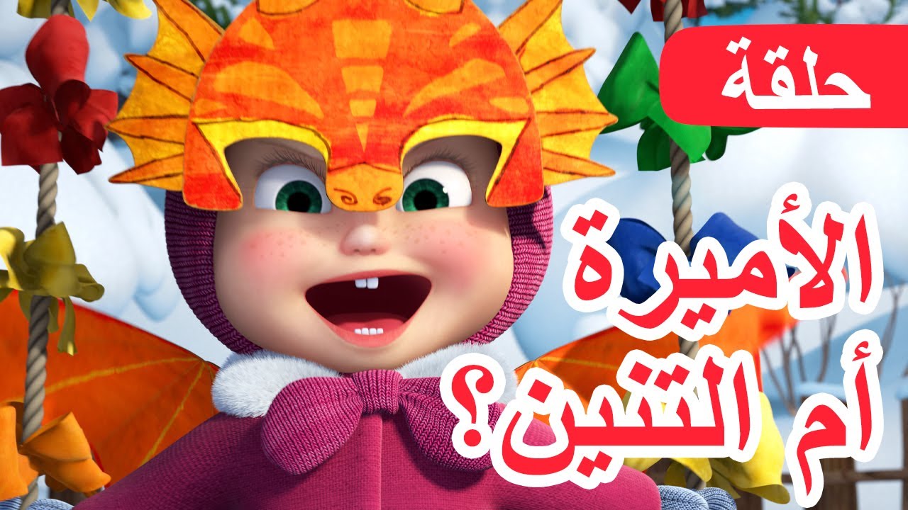 ماشا والدب 🐻👱‍♀️ الأميرة أم التنين؟ 👸🐉 (الحلقة 100) 💥 NEW EPISODE