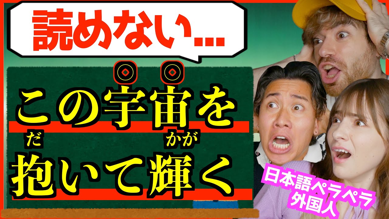 【海外大混乱】日本語だけの特徴『歌詞ルビ』読める？ペラペラ外国人が挑戦した結果...【神回】