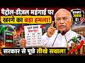 Petrol Diesel महंगाई पर Mallikarjun Kharge का बड़ा हमला पुराने आंकड़े दिखाकर सरकार से पूछे तीखे सवाल