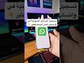 تسجيل الرسائل الصوتية في واتساب صار أبسط بكثير