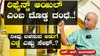 Ep-4|ರಿಫೈನ್ಡ್‌ ಆಯಿಲ್ ಎಂಬ ದೊಡ್ಡ ದಂಧೆ!|HR JAYARAM| Organic Food| Is Refined Oil Harmful for Health?