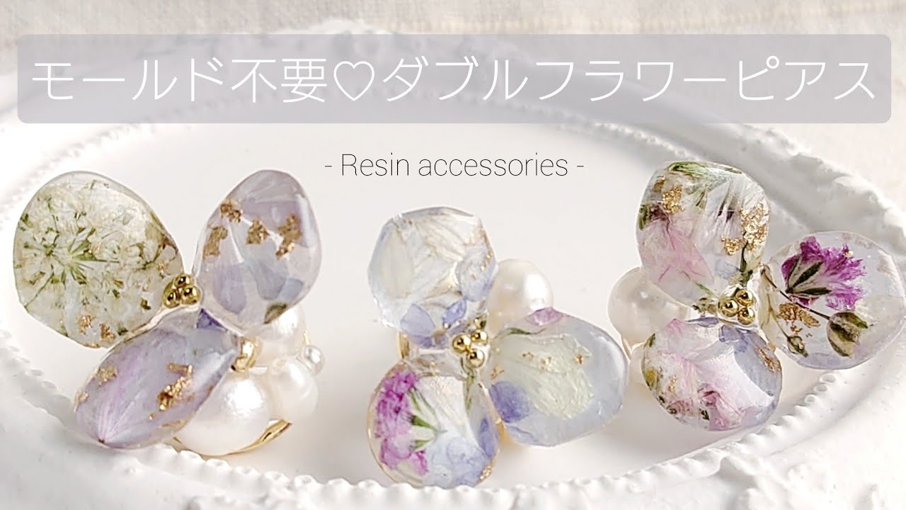 97：フラワーピアス　ハンドメイド レジン♡モールド不要♡ダブルフラワーピアスの作り方 How to make