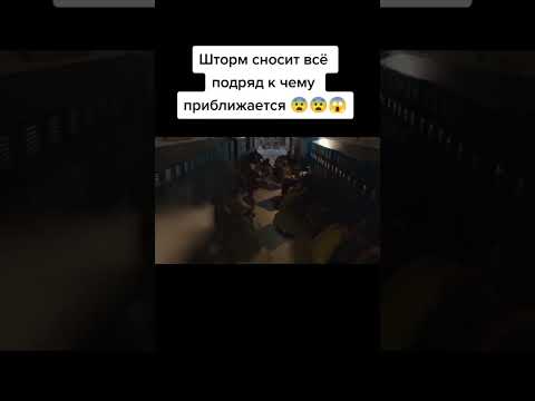 Шторм сносит всё подряд к чему приближается 😨 Название фильма: Навстречу шторму #shorts #фильмы