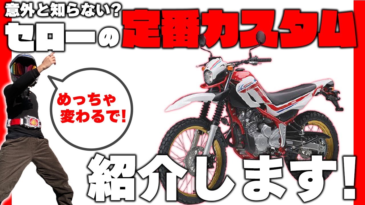 意外と知られていない】セロー250の定番カスタムを紹介します - YouTube
